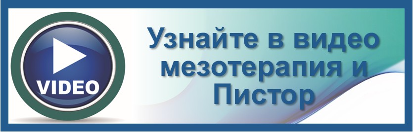 Узнайте в видео мезотерапия и Пистор